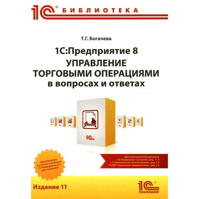 

1С: Предприятие 8. Управление торговыми операциями в вопросах и ответах. 11-е издание. Богачева Т.Г.