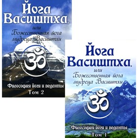 

Йога Васиштха, или Божественная йога мудреца Васиштхи. В 2-х томах. 6-е издание