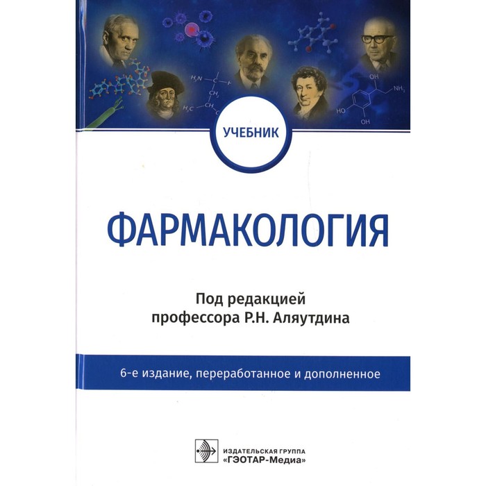 Фармакология. 6-е издание, переработанное и дополненное дерматовенерология 3 е издание переработанное и дополненное