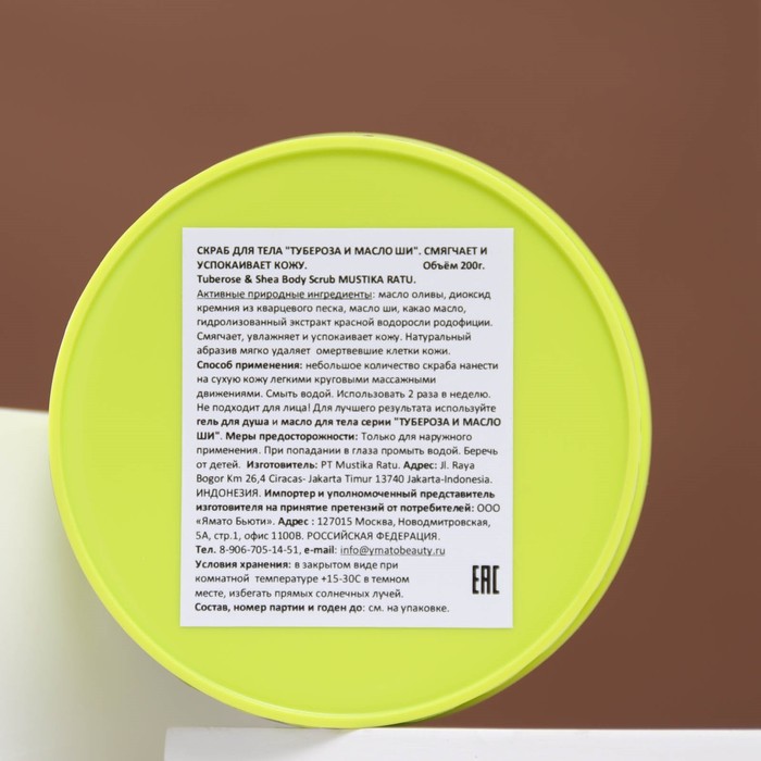 

Скраб для тела Mustika Ratu "Тубероза и масло ши", 200 г