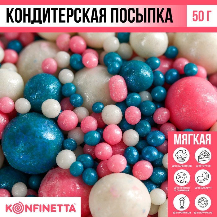 Жемчужная кондитерская посыпка KONFINETTA: 243, 50 г