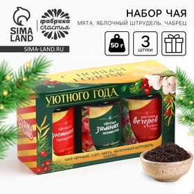 Набор чая «Уютного года», вкусы: мята, груша, чабрец, 150 г (3 шт. x 50 г.)