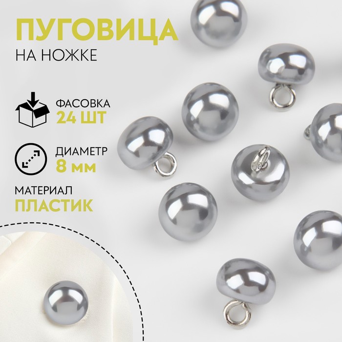 

Пуговица на ножке, d = 8 мм, цвет серый