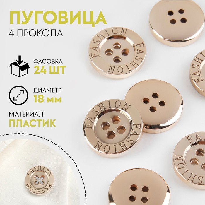 

Пуговица, 4 прокола, d = 18 мм, цвет золотой