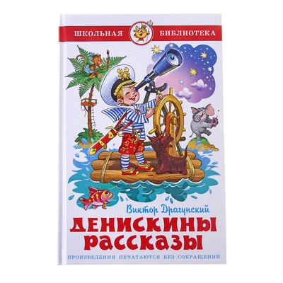 Драгунский денискины рассказы распечатать текст без картинок