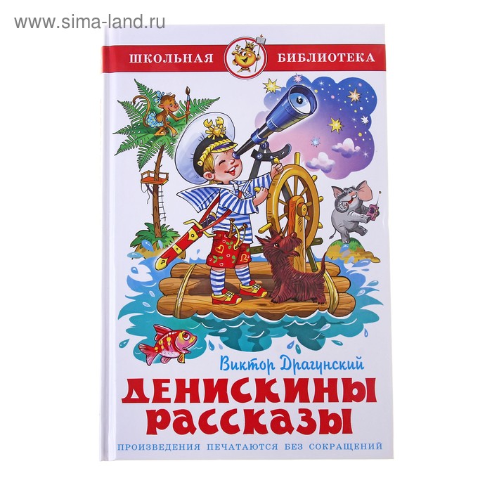 

Денискины рассказы. Драгунский В. Ю.