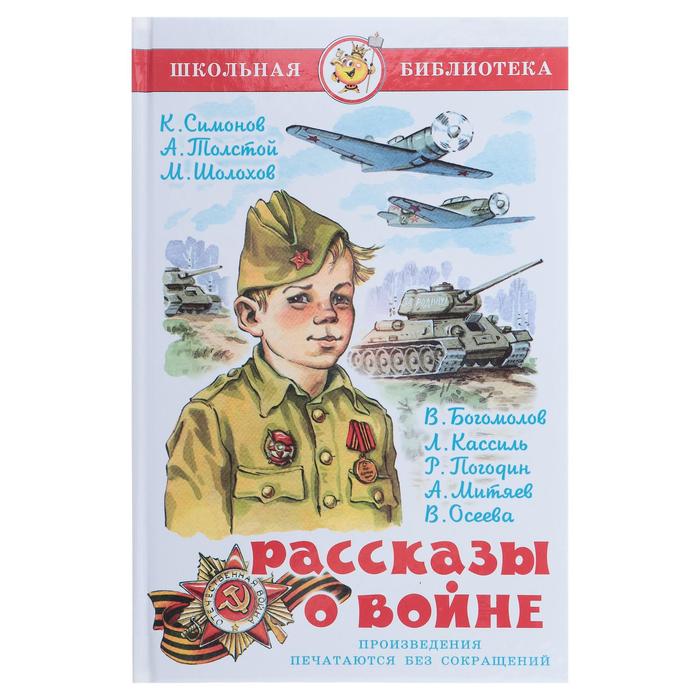 Рассказы о войне. Симонов К. М., Толстой А. Н., Шолохов М. А.