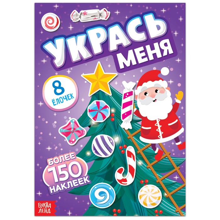 Книга с наклейками "Укрась меня. 8 ёлочек", 12 стр.