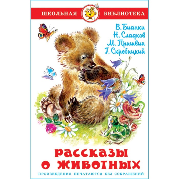 

Рассказы о животных. Сладков Н. И., Бианки В. В., Пришвин М. М.