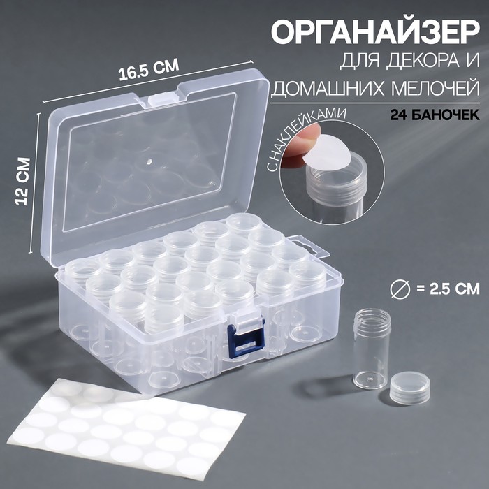 

Органайзер для декора, с наклейками, 24 баночки, d = 2,5 см, 12 мл, 16,2 × 12 × 5,5 см, цвет прозрачный