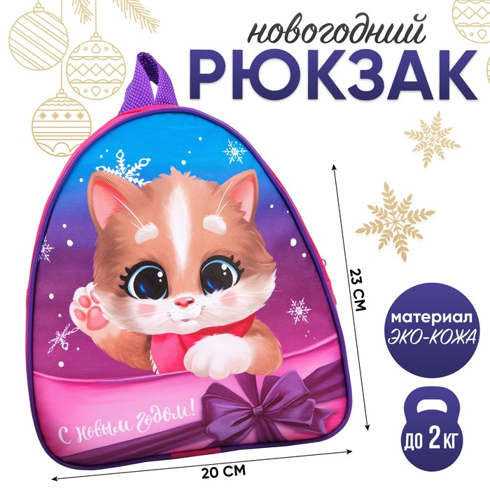 Новогодний детский рюкзак «С Новым годом!», котик рюкзак детский с новым годом щенячий патруль