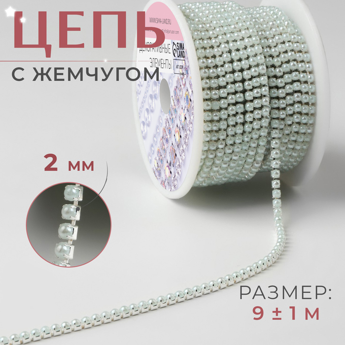 Цепь с жемчугом, 3 мм, SS8, 9 ± 1 м, цвет МИКС