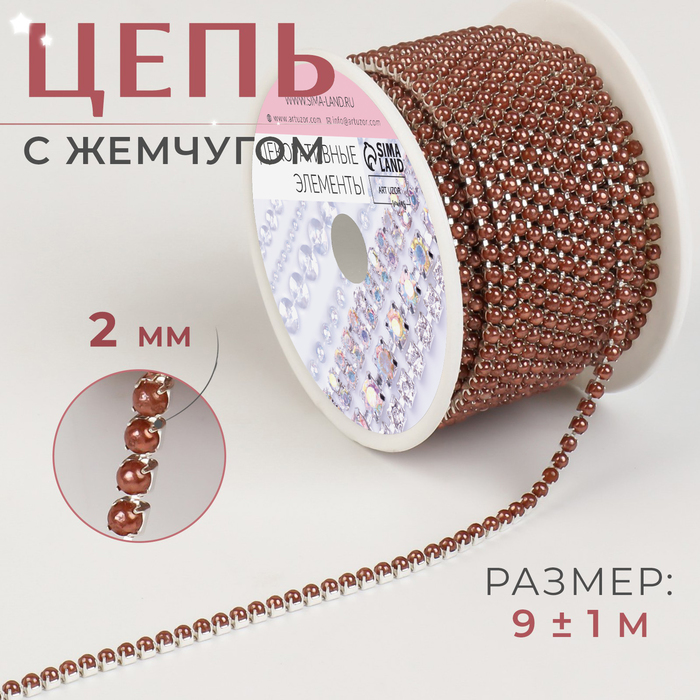 Цепь с жемчугом, металл, пластик, 2 мм, SS6, 9 ± 1 м, цвет коричневый