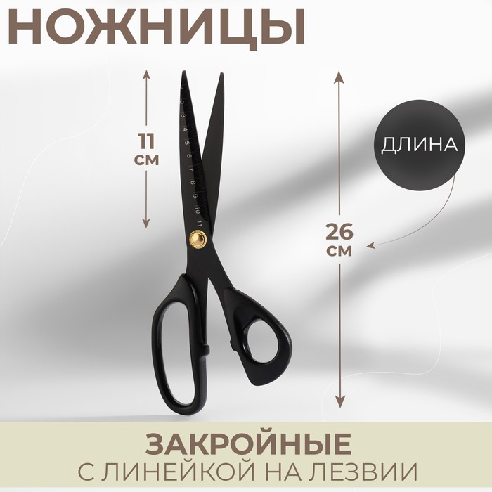 Ножницы закройные с линейкой на лезвии, 26 см, длина лезвия 11 см, цвет чёрный