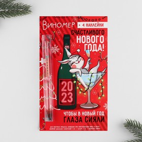 

Виномер и наклейки на бутылку «Счастивого Нового года»