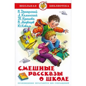 Смешные рассказы о школе. Коваль Ю. И., Медведев В. В., Каминский Л.