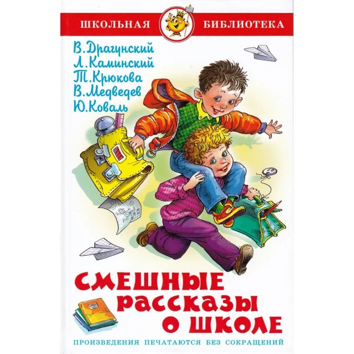 Смешные рассказы о школе. Коваль Ю. И., Медведев В. В., Каминский Л.