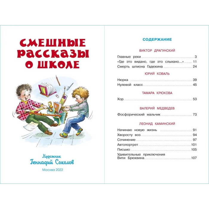 Смешные рассказы о школе. Коваль Ю. И., Медведев В. В., Каминский Л.