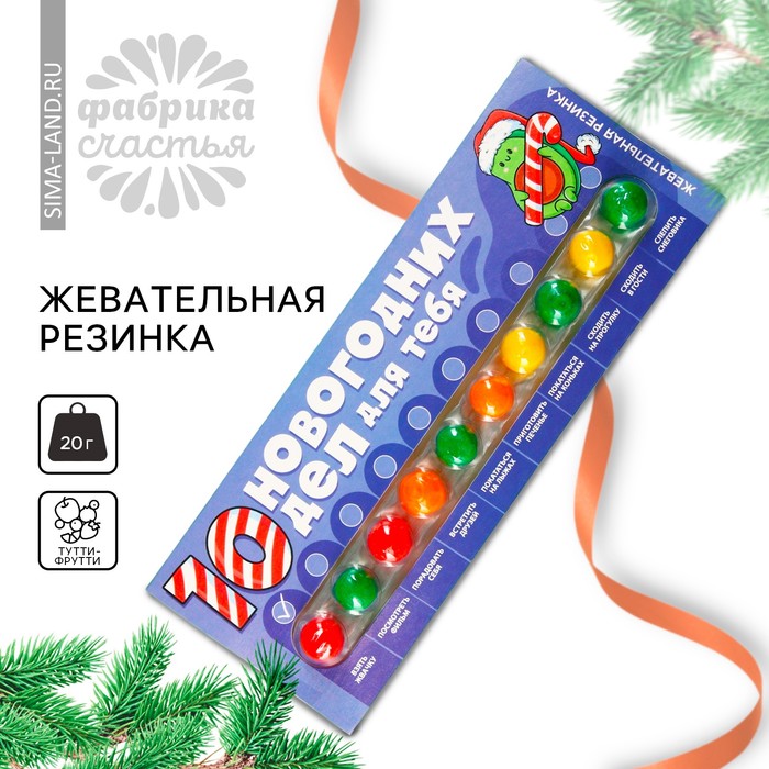 Жевательная резинка «Новый год: 10 новогодних дел», 10 шт. х 2 г. жевательная резинка новый год 10 шт х 2 г