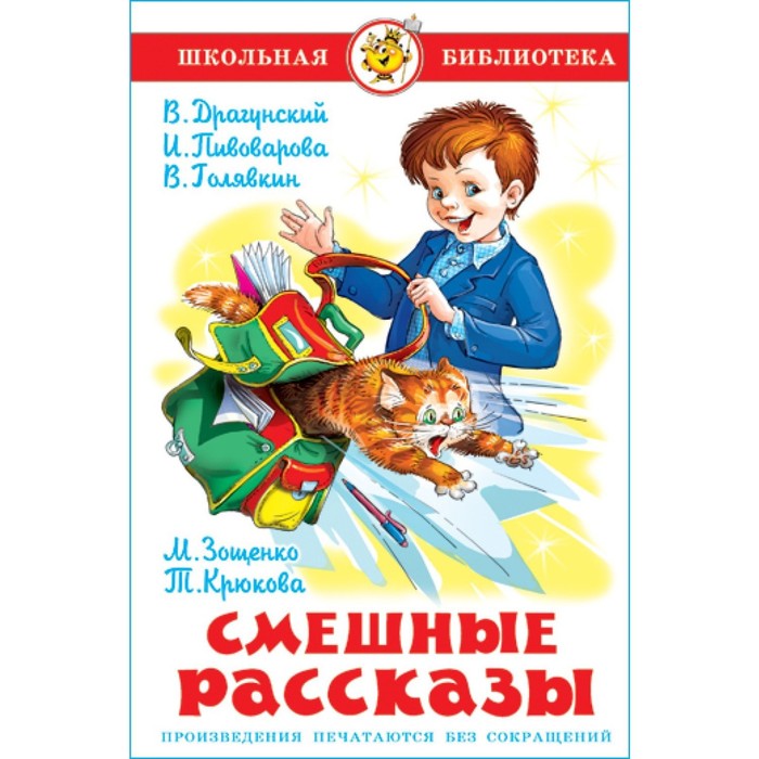 Смешные рассказы. Голявкин В. В., Сотник Ю. В., Драгунский В. Ю., Зощенко М. М.