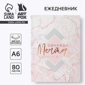 Блокнот А6, 80 л. Мягкая обл. "Однажды мечта сбудется"