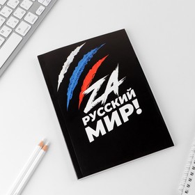 

Ежедневник в тонкой обложке «Zа МИР», А5, 80 листов