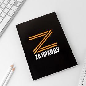 

Ежедневник в тонкой обложке «Zа правду», А5, 80 листов
