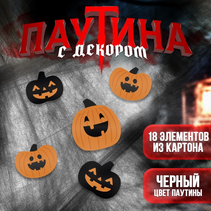 

Паутина декор на стену «Зловещие тыквы»