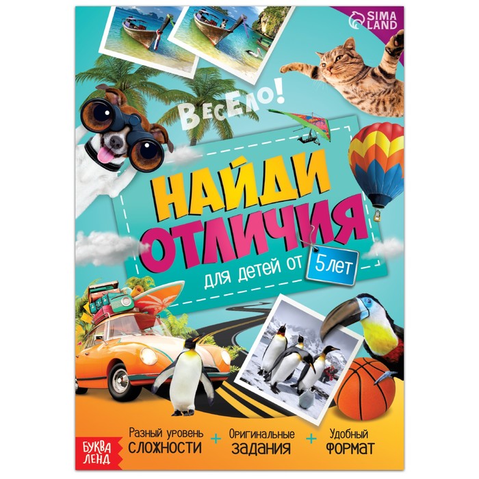 фото Книга «найди отличия. книга 2», 16 стр., от 5 лет буква-ленд