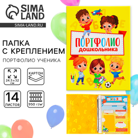 Папка на кольцах "Портфолио дошкольника", дети, 14 листов, 24,5х32 см