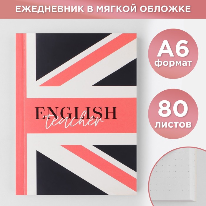 

Ежедневник «English teacher», мягкая обложка, формат А6, 80 листов