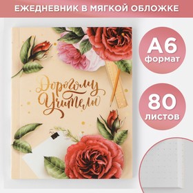 Ежедневник «Дорогому учителю», мягкая обложка, А6, 80 листов Ош