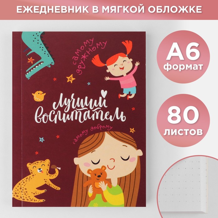 

Ежедневник «Лучший воспитатель», мягкая обложка, формат А6, 80 листов