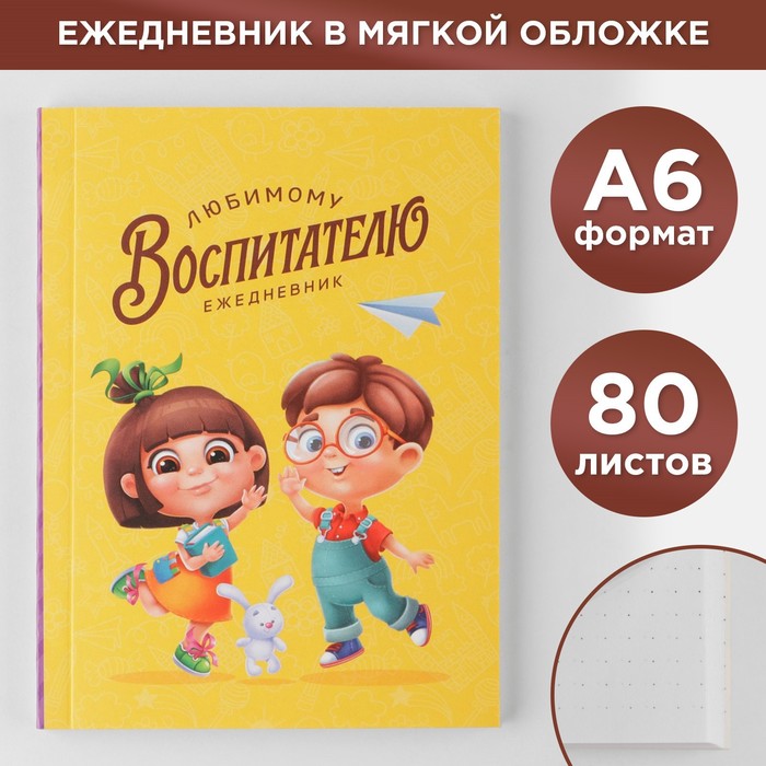 Ежедневник «Любимому воспитателю», мягкая обложка, формат А6, 80 листов