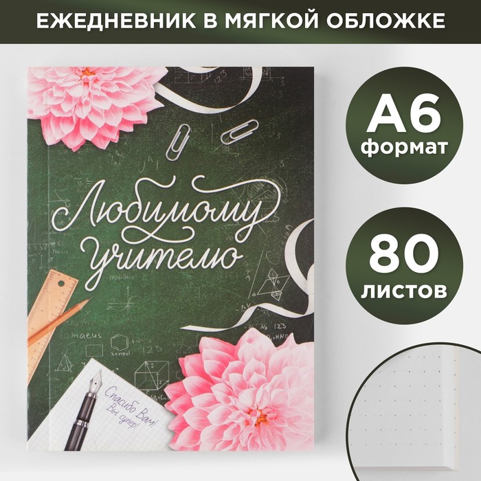 Ежедневник «Любимому учителю», мягкая обложка, А6, 80 листов, в точку