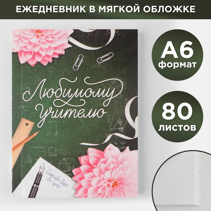 Ежедневник «Любимому учителю», мягкая обложка, формат А6, 80 листов ежедневник лучшему учителю мягкая обложка а6 80 листов