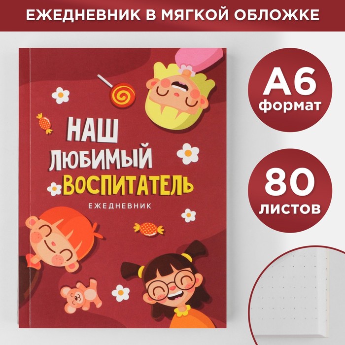 Ежедневник «Наш любимый воспитатель», формат А6, 80 листов, точка, мягкая обложка