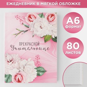 Ежедневник «Прекрасной учительнице», мягкая обложка, А6, 80 листов Ош
