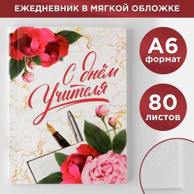 Ежедневник «С днём учителя», мягкая обложка, А6, 80 листов, в точку