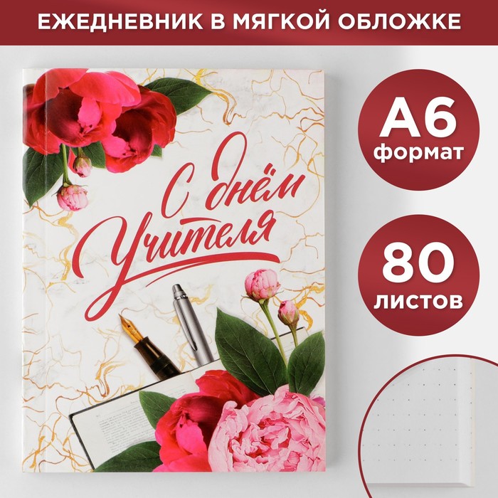 Ежедневник «С днём учителя», мягкая обложка, формат А6, 80 листов журнал успеваемости на год для учителя формат а5 80 листов мягкая обложка классный учитель