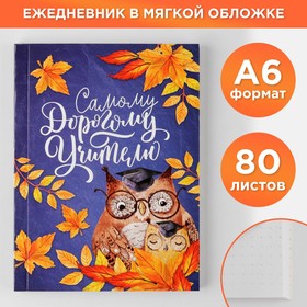 Ежедневник «Самому Дорогому учителю», мягкая обложка, А6, 80 листов, в точку