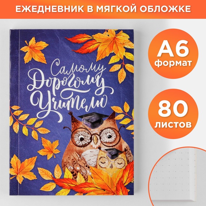 Ежедневник «Самому Дорогому учителю», мягкая обложка, А6, 80 листов, в точку