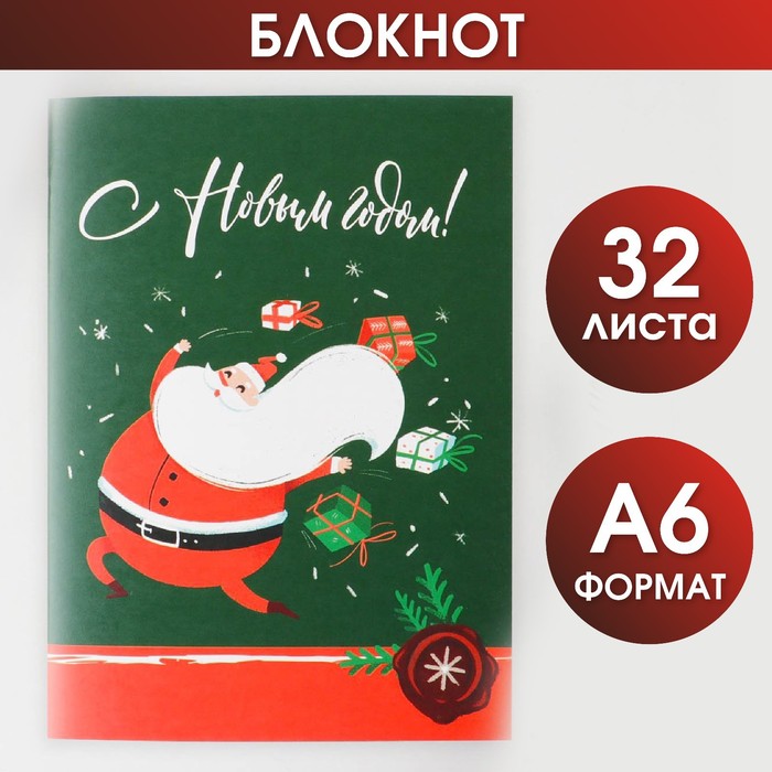 

Новый год. Блокнот «С Новым годом!», А6, 32 листа