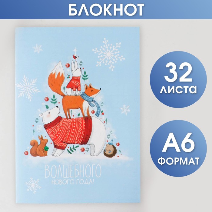 Новый год. Блокнот «Волшебного Нового года!», А6, 32 листа блокнот волшебного нового года