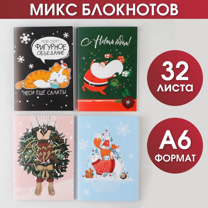 

Новый год. Блокнот МИКС Новогодний, А6, 32 листа