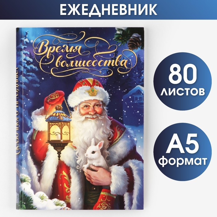 

Ежедневник в тонкой обложке А5, 80 л «Время волшебства»