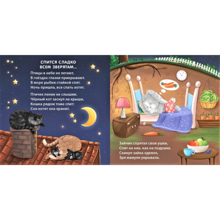 

Книжки-картонки «Сонная книжка для моей малышки»