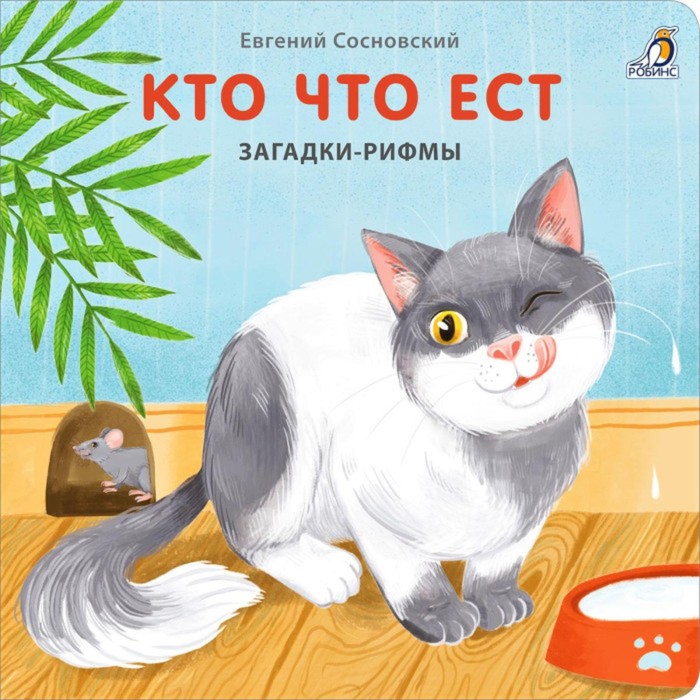 Книжки-картонки «Загадки - рифмы. Кто что ест»