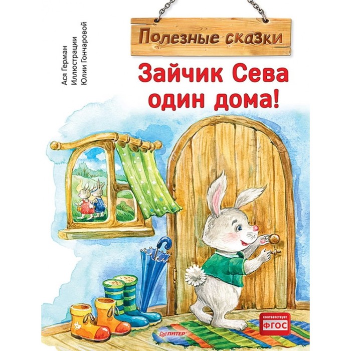 

Зайчик Сева один дома! Полезные сказки. Герман Ася, Гончарова Юлия