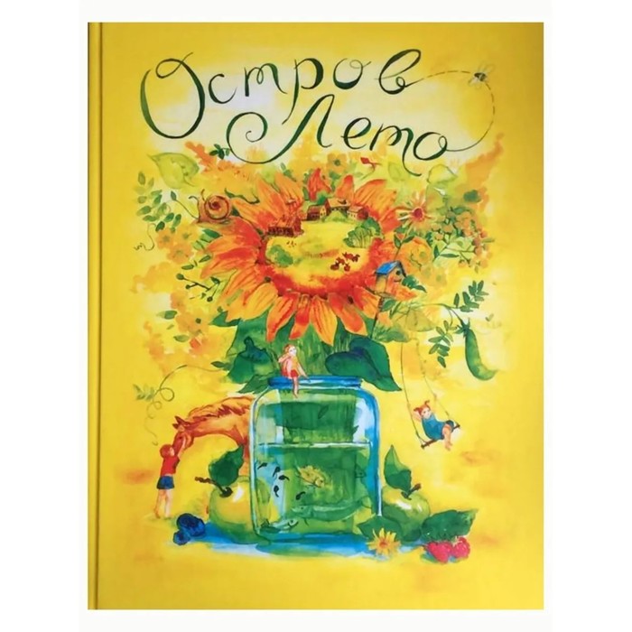 Остров Лето. Сборник сказок и сказочных историй